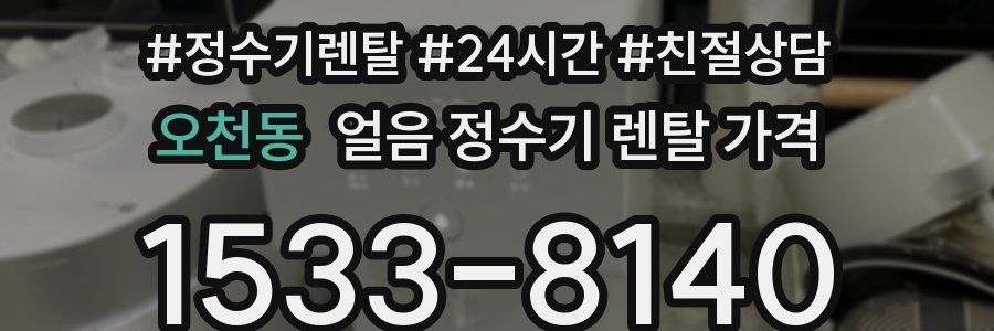 오천동 얼음 정수기 렌탈 가격