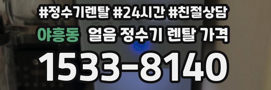 야흥동 얼음 정수기 렌탈 가격