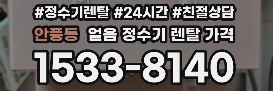안풍동 얼음 정수기 렌탈 가격