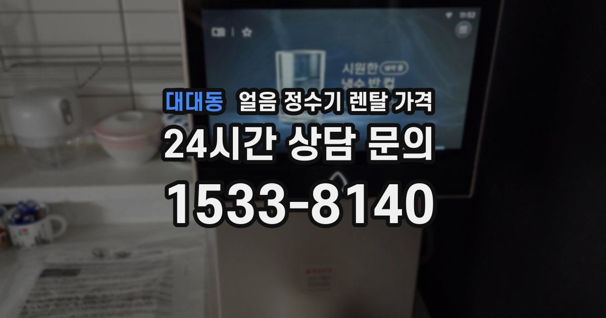대대동 얼음 정수기 렌탈 가격