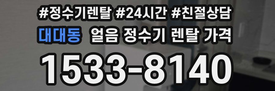 대대동 얼음 정수기 렌탈 가격