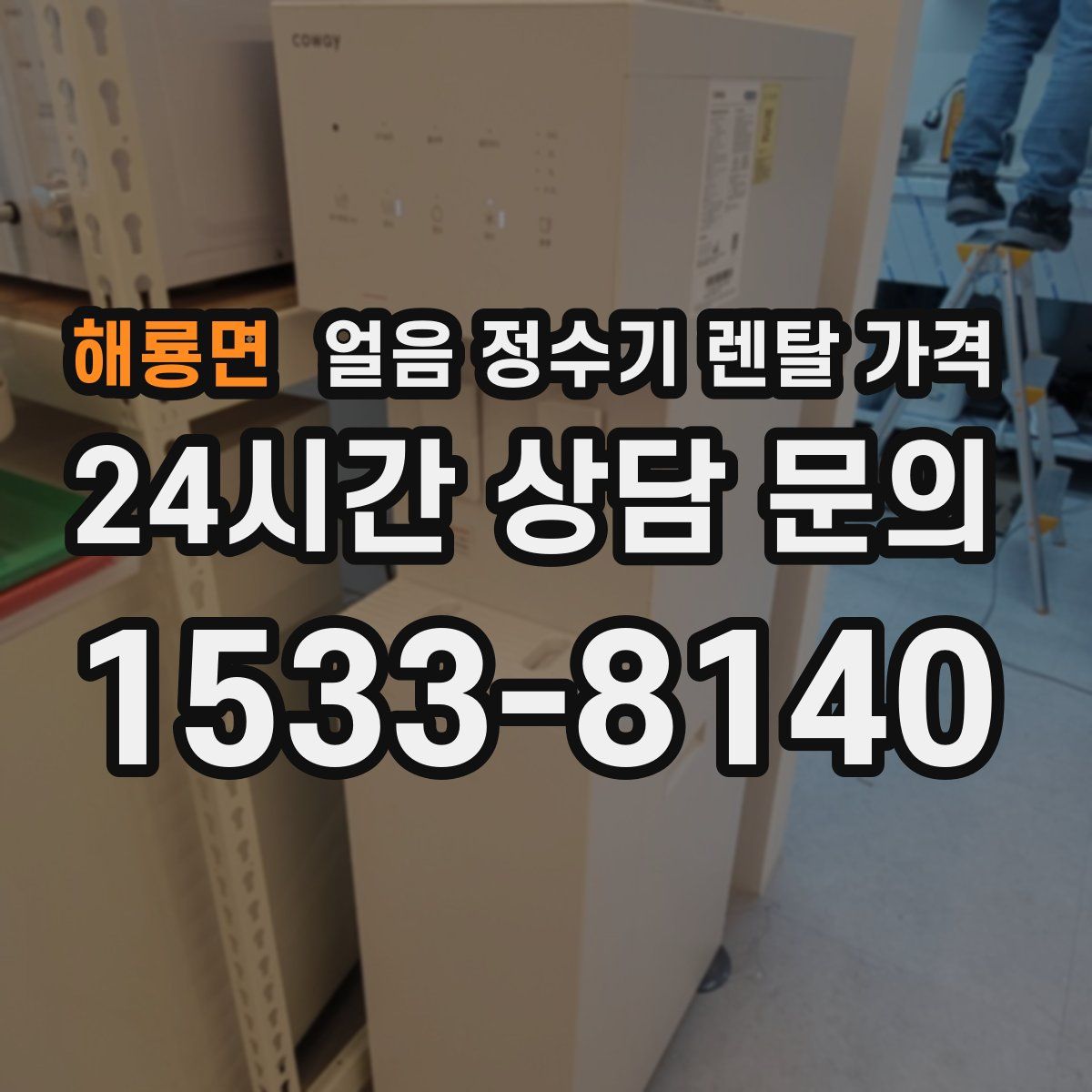 해룡면 얼음 정수기 렌탈 가격
