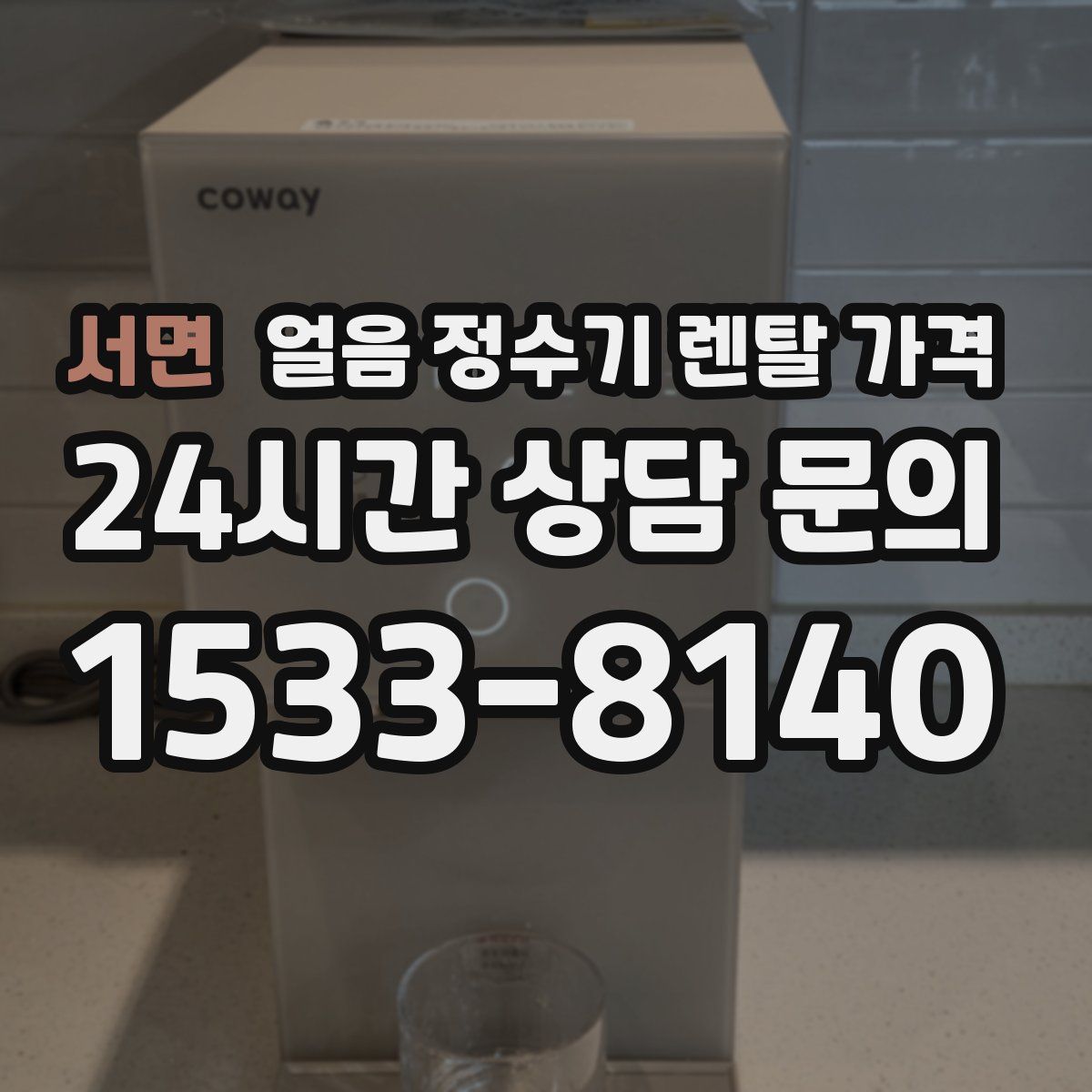 서면 얼음 정수기 렌탈 가격