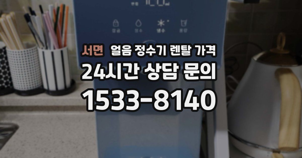 서면 얼음 정수기 렌탈 가격