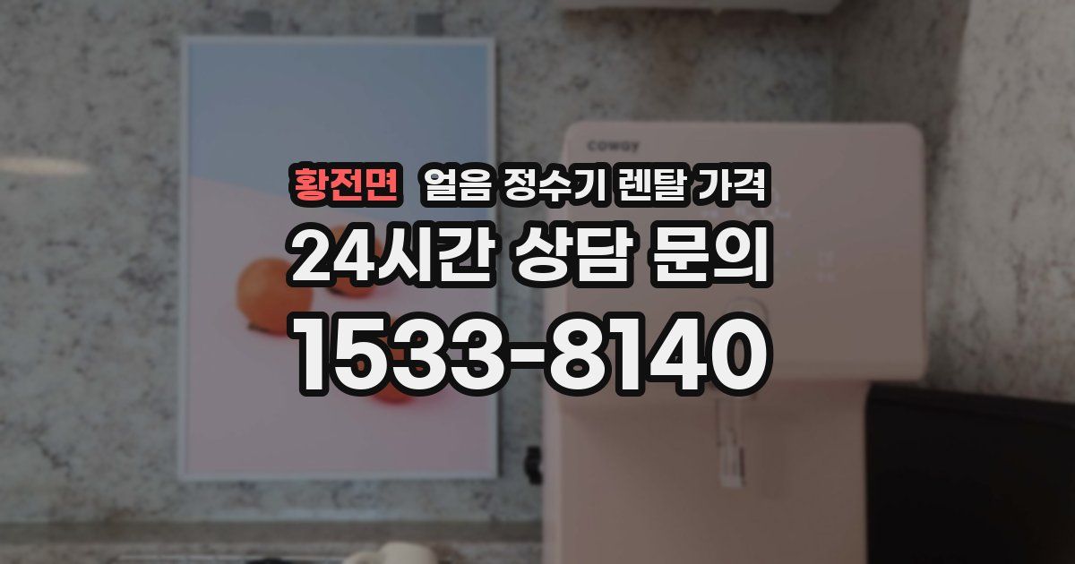 황전면 얼음 정수기 렌탈 가격