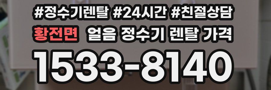 황전면 얼음 정수기 렌탈 가격