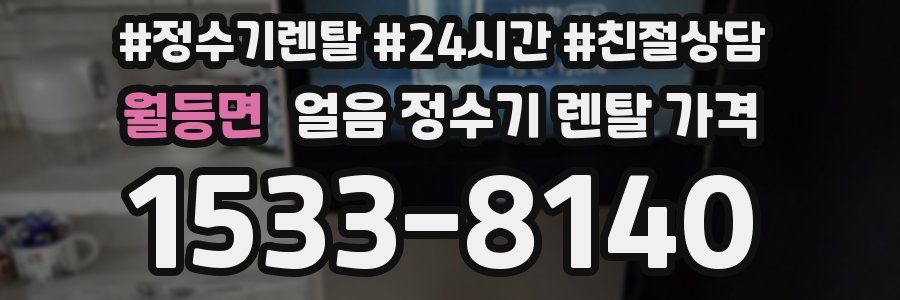 월등면 얼음 정수기 렌탈 가격