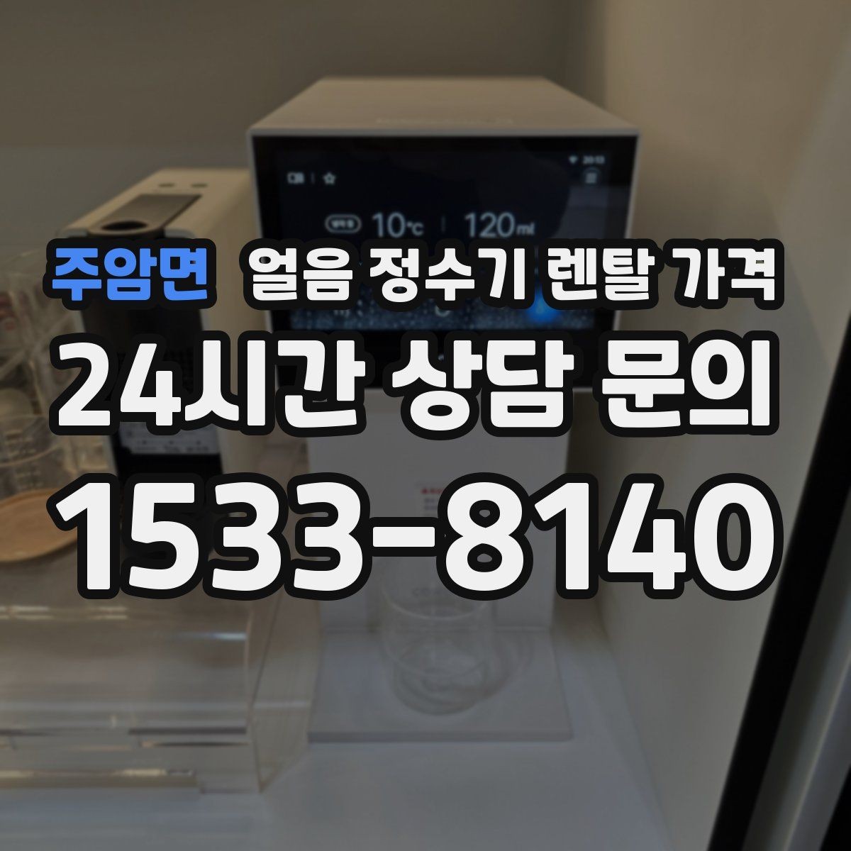 주암면 얼음 정수기 렌탈 가격 후기 볼 때 체크해야 할 포인트