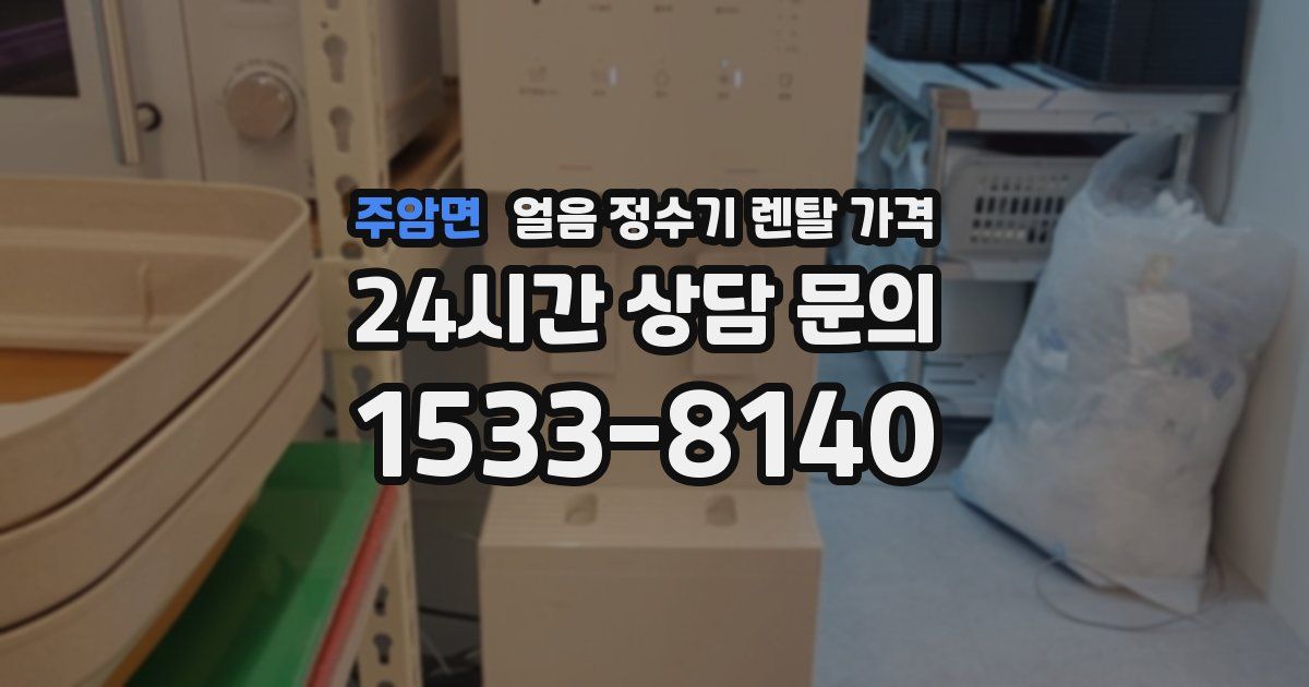 주암면 얼음 정수기 렌탈 가격