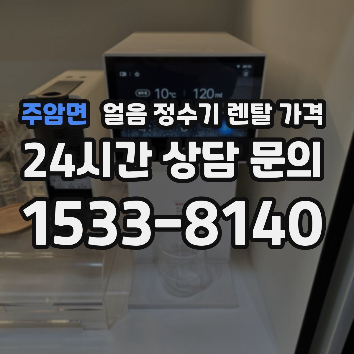 주암면 얼음 정수기 렌탈 가격