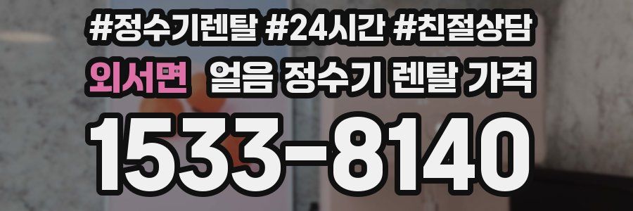 외서면 얼음 정수기 렌탈 가격