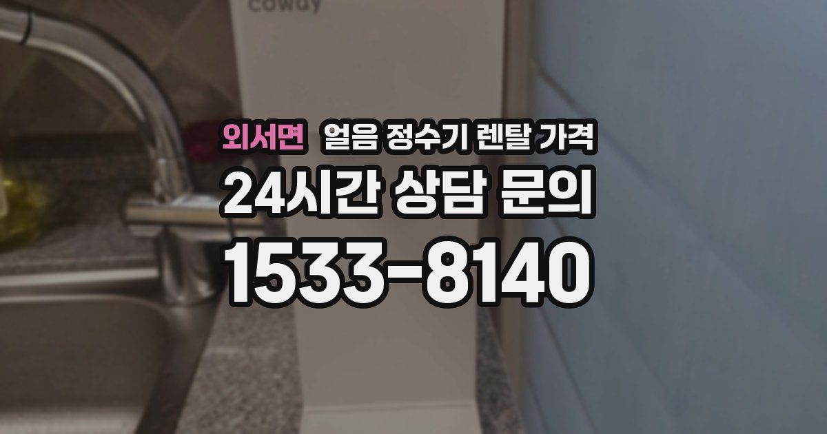 외서면 얼음 정수기 렌탈 가격