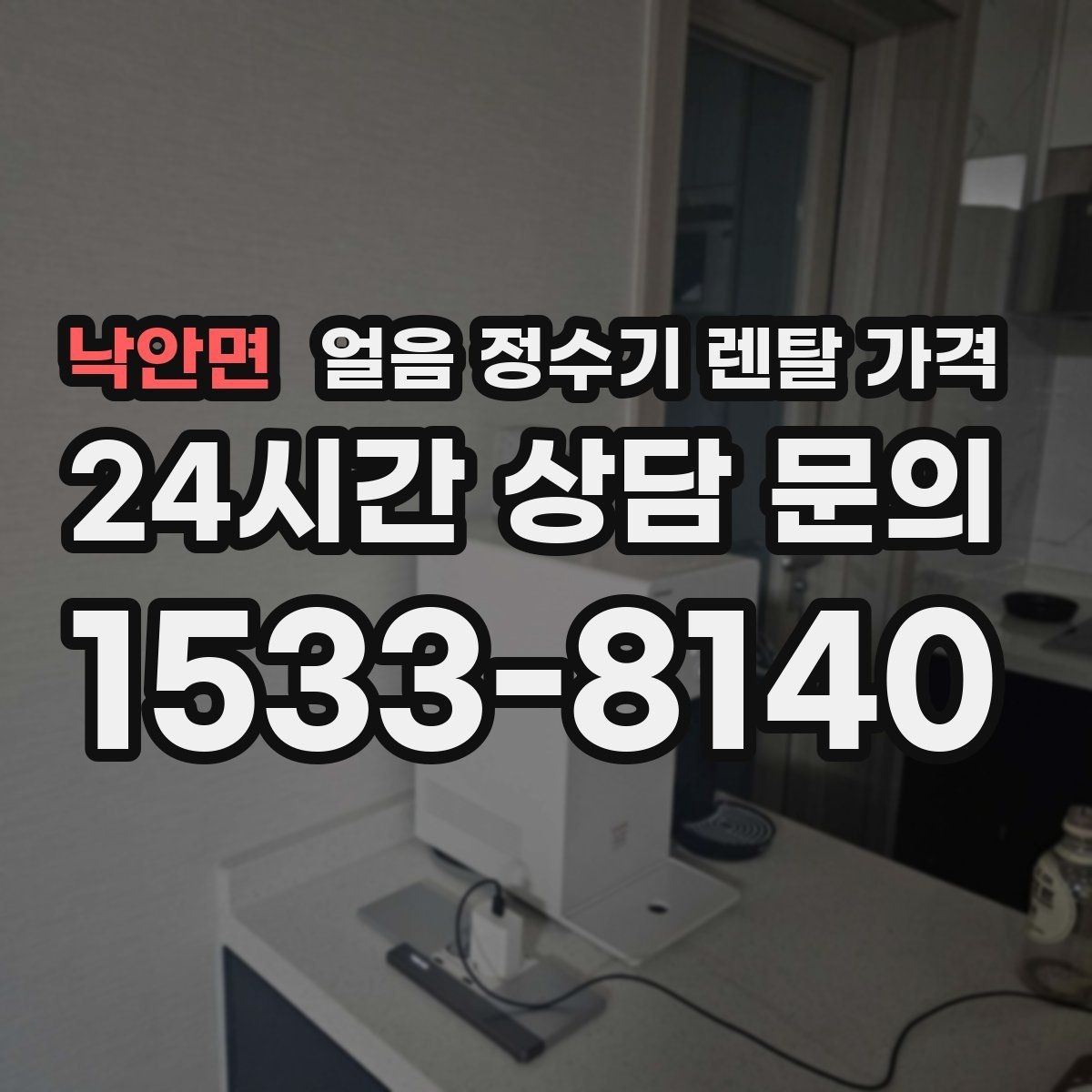낙안면 얼음 정수기 렌탈 가격 얼음 기능이 들어가면 달라지는 점