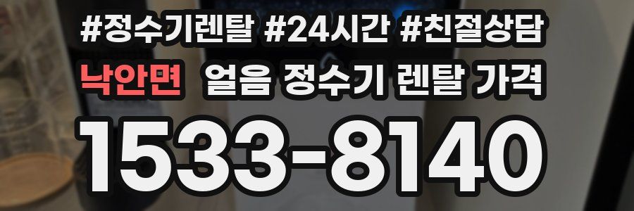 낙안면 얼음 정수기 렌탈 가격