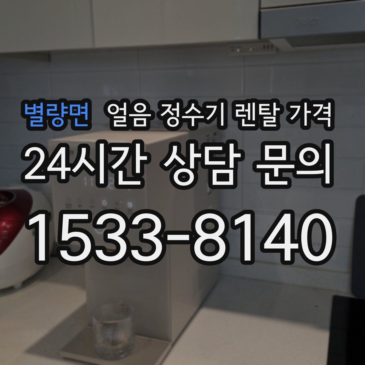 별량면 얼음 정수기 렌탈 가격