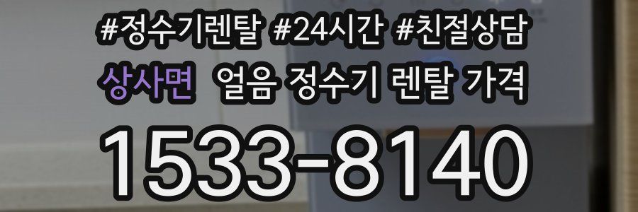 상사면 얼음 정수기 렌탈 가격