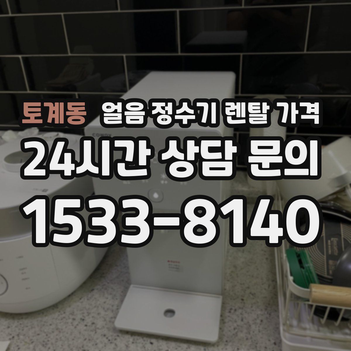 토계동 얼음 정수기 렌탈 가격