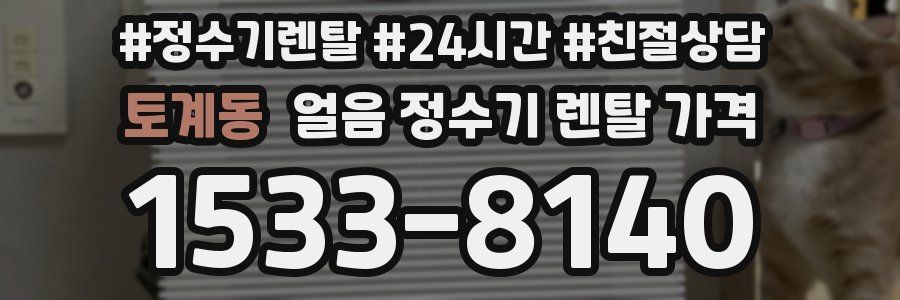 토계동 얼음 정수기 렌탈 가격