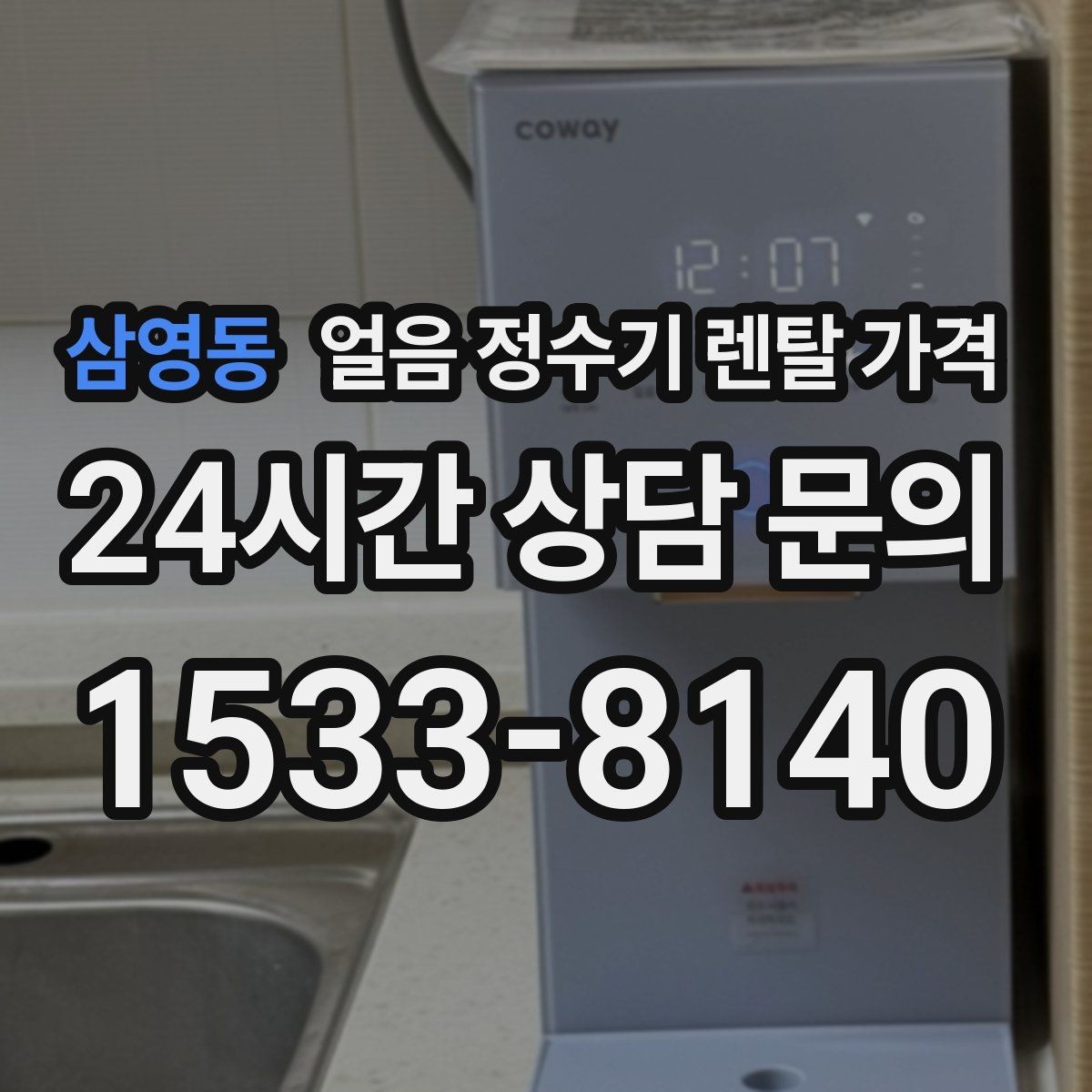 삼영동 얼음 정수기 렌탈 가격 얼음 위생 관리가 중요한 이유