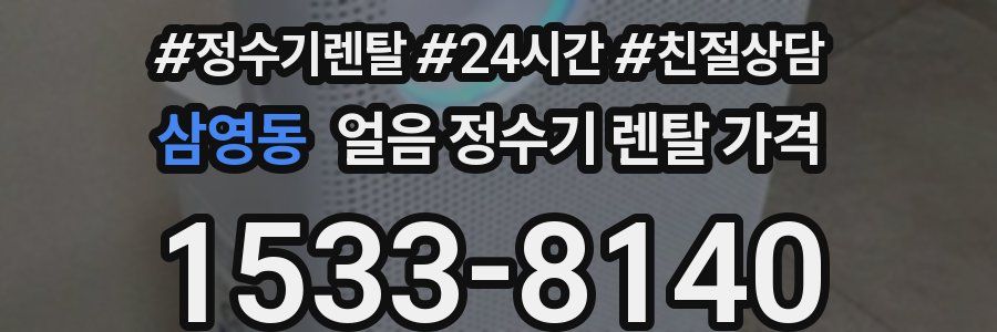 삼영동 얼음 정수기 렌탈 가격