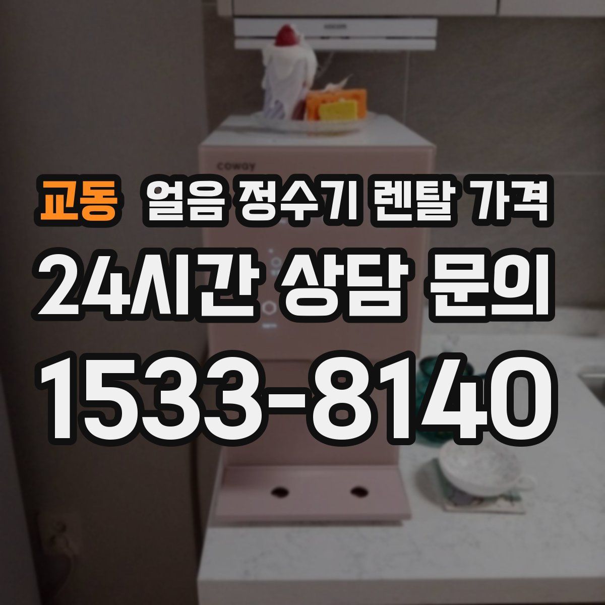 교동 얼음 정수기 렌탈 가격