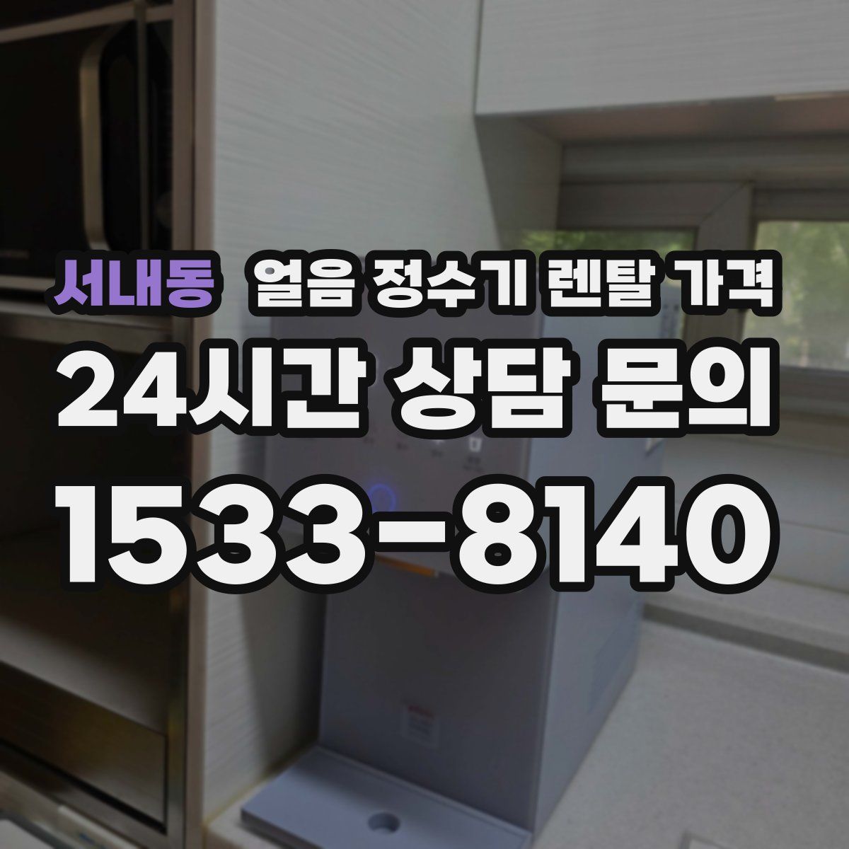 서내동 얼음 정수기 렌탈 가격