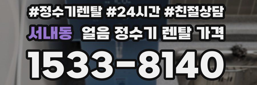 서내동 얼음 정수기 렌탈 가격