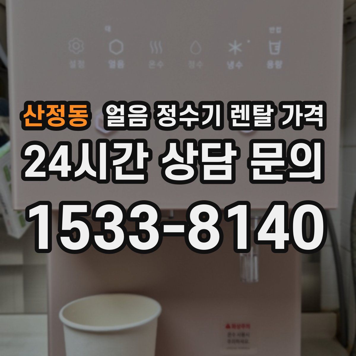 산정동 얼음 정수기 렌탈 가격