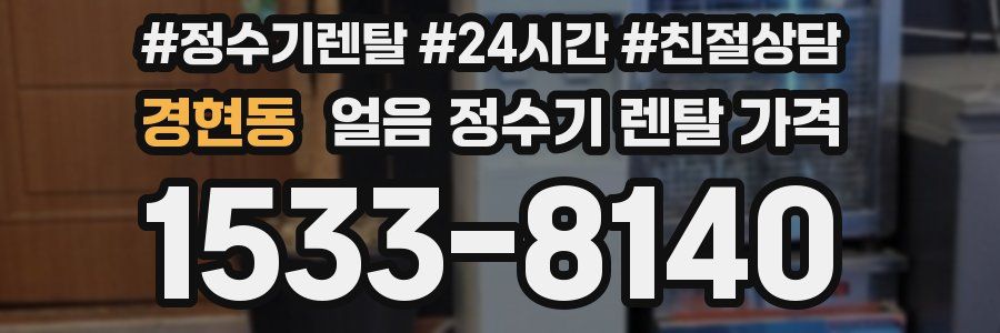 경현동 얼음 정수기 렌탈 가격