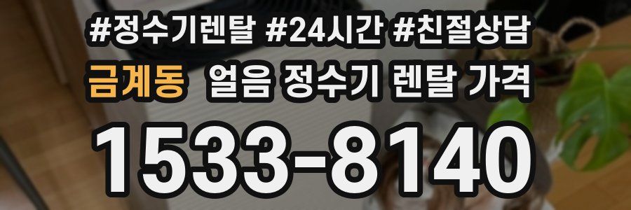금계동 얼음 정수기 렌탈 가격