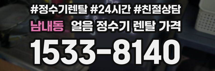 남내동 얼음 정수기 렌탈 가격