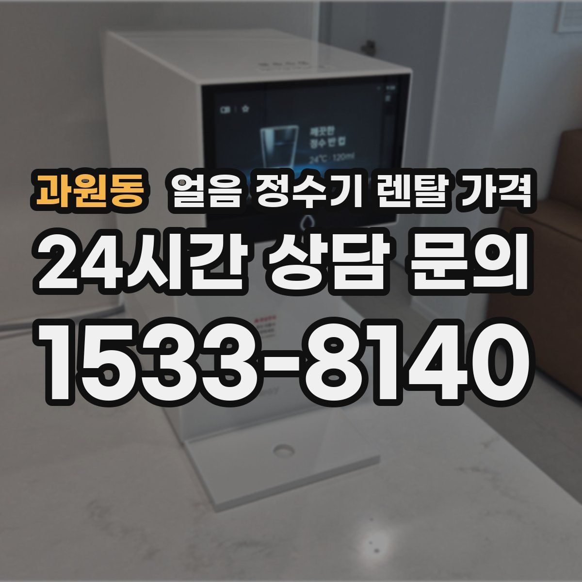과원동 얼음 정수기 렌탈 가격