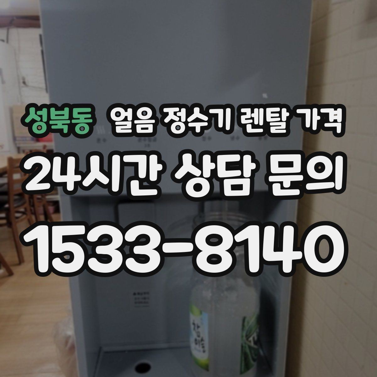 성북동 얼음 정수기 렌탈 가격 장기 사용 기준으로 선택하기