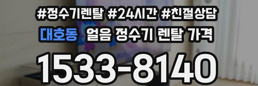 대호동 얼음 정수기 렌탈 가격