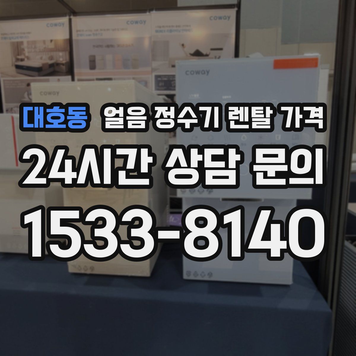 대호동 얼음 정수기 렌탈 가격