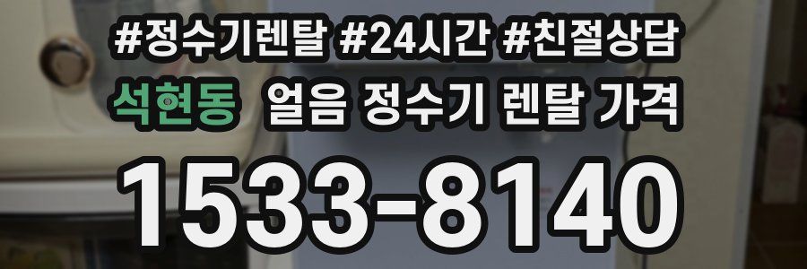 석현동 얼음 정수기 렌탈 가격