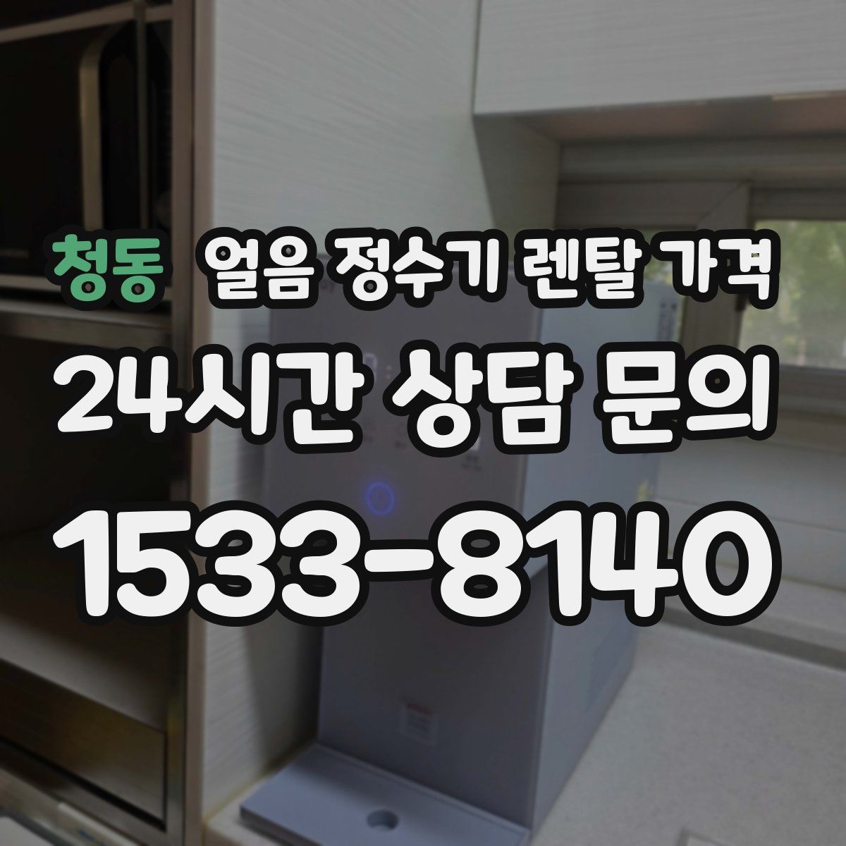 청동 얼음 정수기 렌탈 가격
