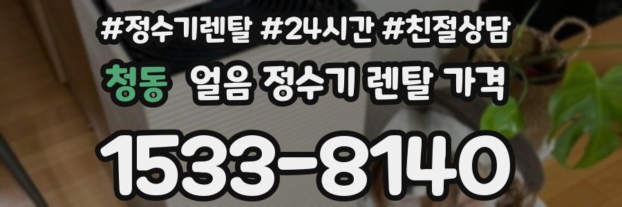 청동 얼음 정수기 렌탈 가격