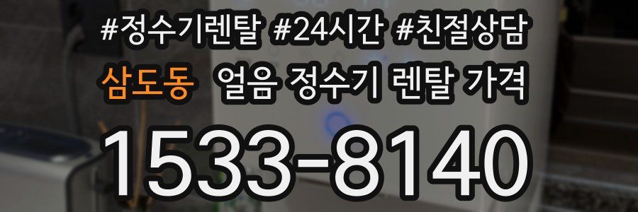 삼도동 얼음 정수기 렌탈 가격