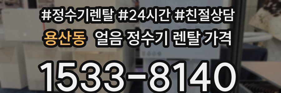 용산동 얼음 정수기 렌탈 가격