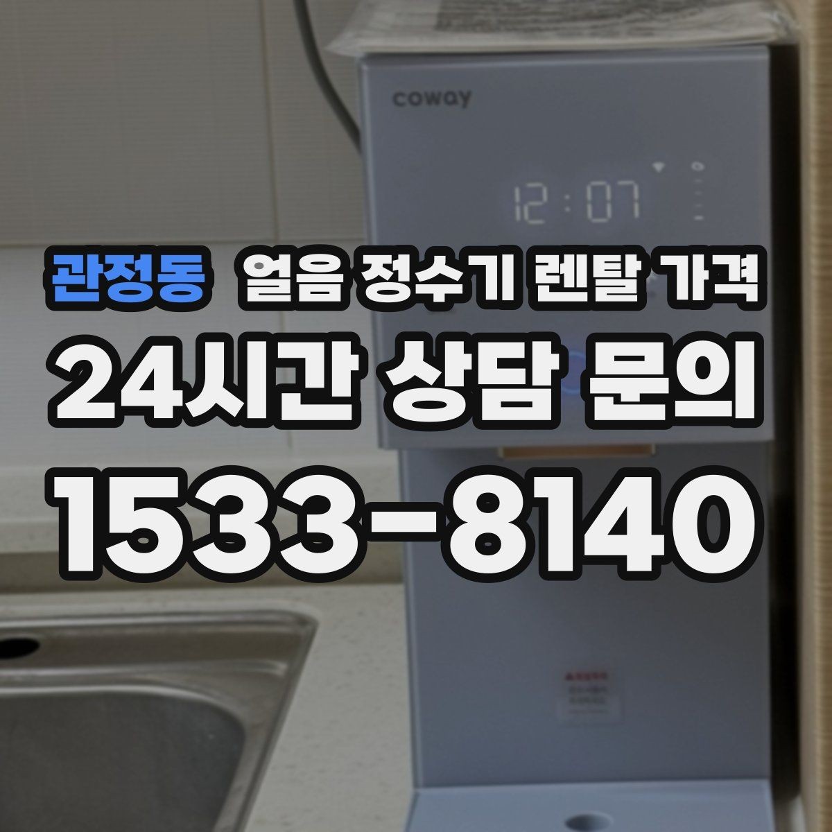 관정동 얼음 정수기 렌탈 가격 필터 비용 포함 여부 확인 방법