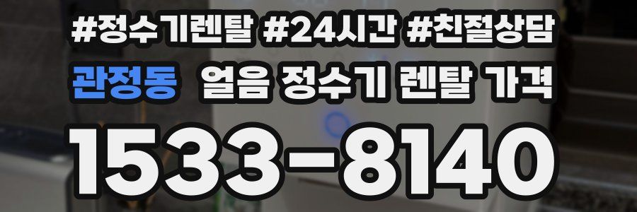 관정동 얼음 정수기 렌탈 가격