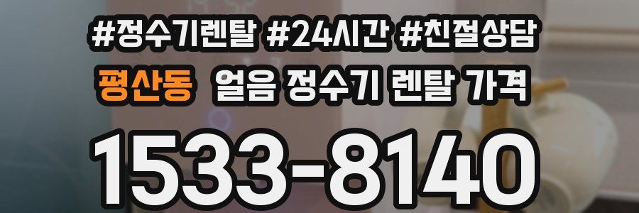평산동 얼음 정수기 렌탈 가격