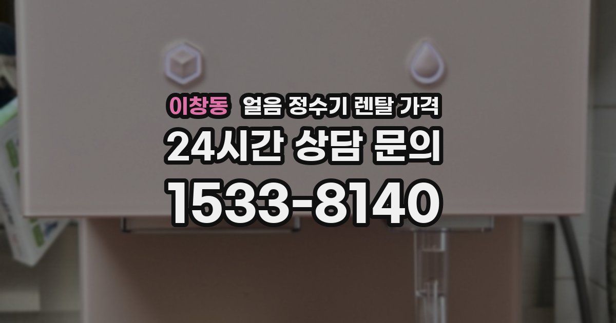 이창동 얼음 정수기 렌탈 가격