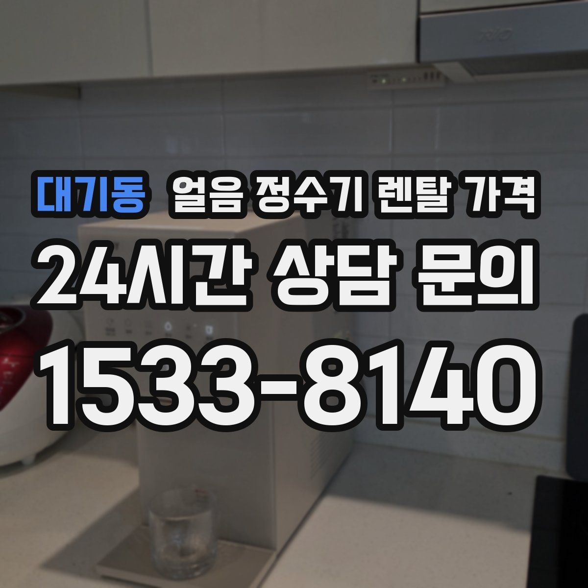 대기동 얼음 정수기 렌탈 가격 디자인만 보고 선택하면 안 되는 이유