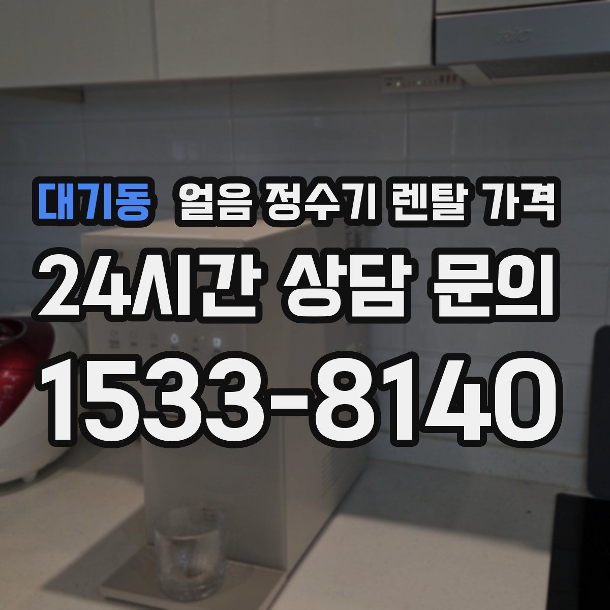 대기동 얼음 정수기 렌탈 가격