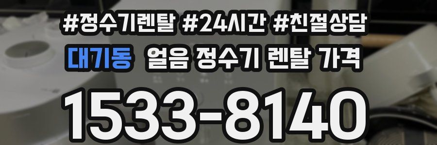 대기동 얼음 정수기 렌탈 가격