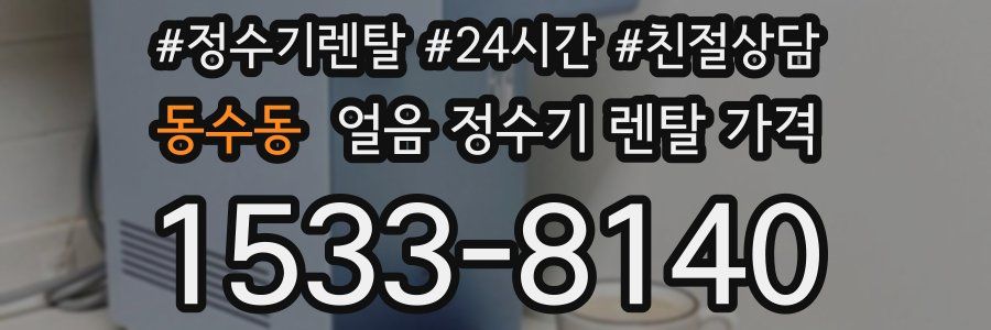 동수동 얼음 정수기 렌탈 가격