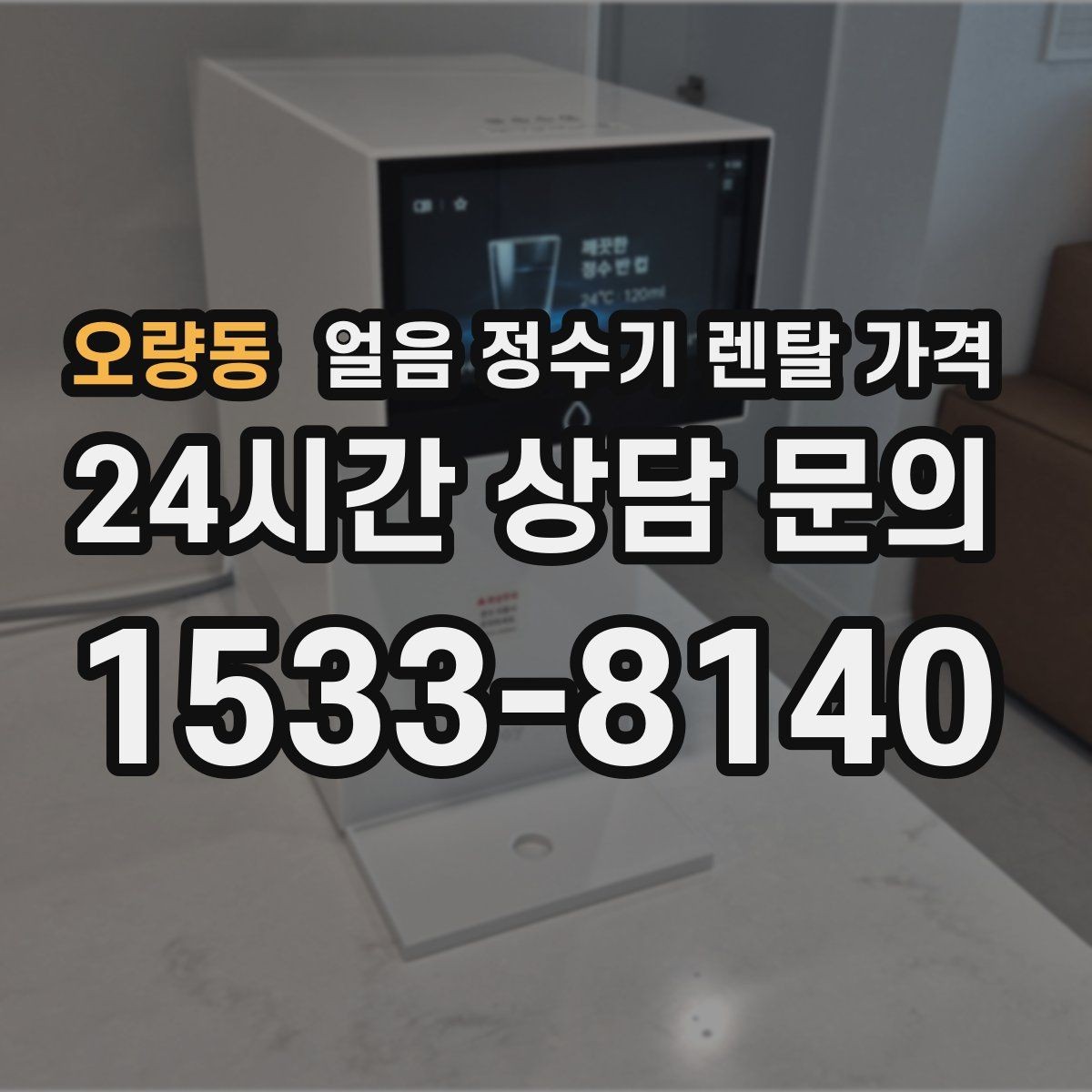오량동 얼음 정수기 렌탈 가격 3년과 5년 약정 차이 정리