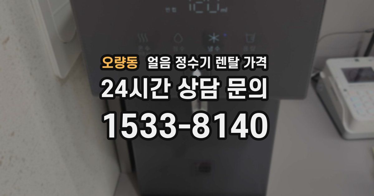 오량동 얼음 정수기 렌탈 가격